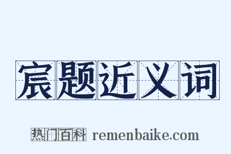 宸题近义词是什么意思的图片